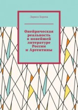 читать Онейрическая реальность в новейшей литературе России и Аргентины