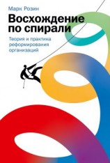 читать Восхождение по спирали. Теория и практика реформирования организаций