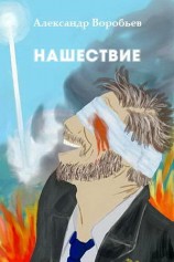 читать Нашествие