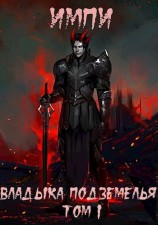 читать Владыка подземелья. Том 1