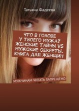 читать Что в голове у твоего мужа? Женские тайны VS Мужские секреты. Книга для женщин. МУЖЧИНАМ ЧИТАТЬ ЗАПРЕЩЕНО