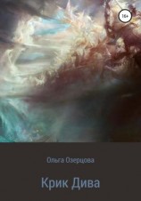 читать Крик Дива