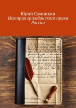 читать История гражданского права России