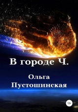 читать В городе Ч.