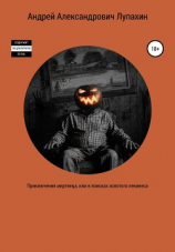 читать Приключения мертвеца, или В поисках золотого пекинеса