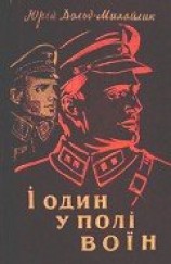 читать І один у полі воїн