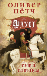 читать Фауст. Сети сатаны