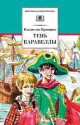 читать Тень каравеллы (Журнальная версия)