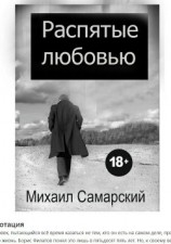 читать Распятые любовью