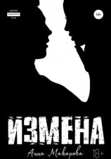читать Измена