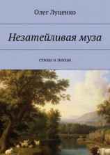 читать Незатейливая муза. Cтихи и песни