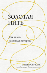 читать Золотая нить. Как ткань изменила историю