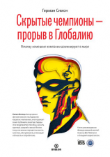 читать Скрытые чемпионы  прорыв в Глобалию. Почему немецкие компании доминируют в мире
