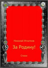 читать За Родину! Сборник стихотворений
