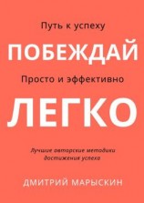 читать Побеждай легко