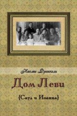 читать Дом Леви