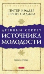 читать Древний секрет источника молодости. Книга 2