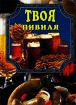 читать Твоя пивная