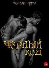 читать Черный код