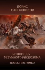 читать Исповедь безумного рисколома