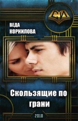 читать Скользящие по грани