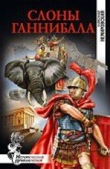 читать Слоны Ганнибала
