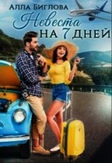 читать Невеста на семь дней