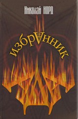 читать Избранник Ада