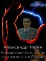 читать Невыдуманная история экстрасенсов в России