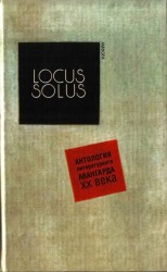 читать Locus Solus. Антология литературного авангарда XX века
