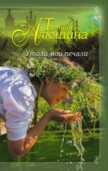 читать Утоли мои печали