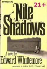читать Нильские тени