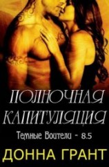 читать Полночная капитуляция (ЛП)