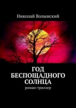 читать Год беспощадного солнца. Роман-триллер