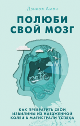 читать Полюби свой мозг