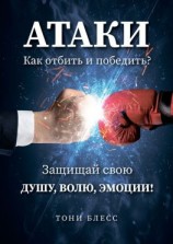 читать Атаки. Как отбить и победить?
