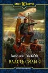 читать Власть силы-1