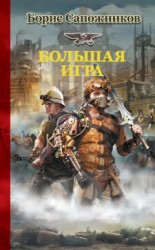 читать Большая игра