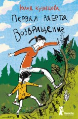 читать Первая работа. Возвращение