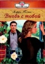 читать Вновь с тобой