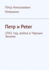 читать Петр и Peter. 1942 год, война в Черных Землях