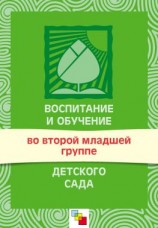 читать Воспитание и обучение во второй младшей группе детского сада. Программа и методические рекомендации