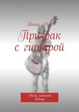 читать Призрак с гитарой. Моей любимой Птице