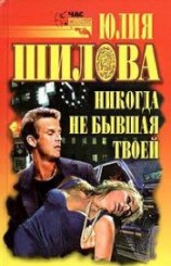 читать Никогда не бывшая твоей
