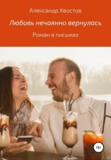 читать Любовь нечаянно вернулась. Роман в письмах
