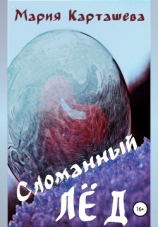 читать Сломанный лёд