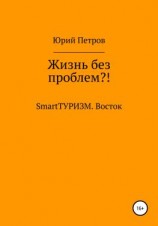 читать Жизнь без проблем?! SmartТУРИЗМ. Восток