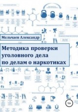 читать Методика проверки уголовного дела по делам о наркотиках
