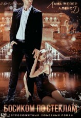 читать Босиком по стеклам