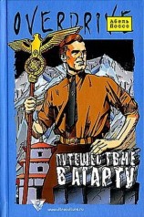 читать Путешествие в Агарту